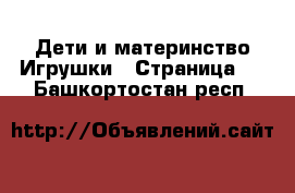 Дети и материнство Игрушки - Страница 8 . Башкортостан респ.